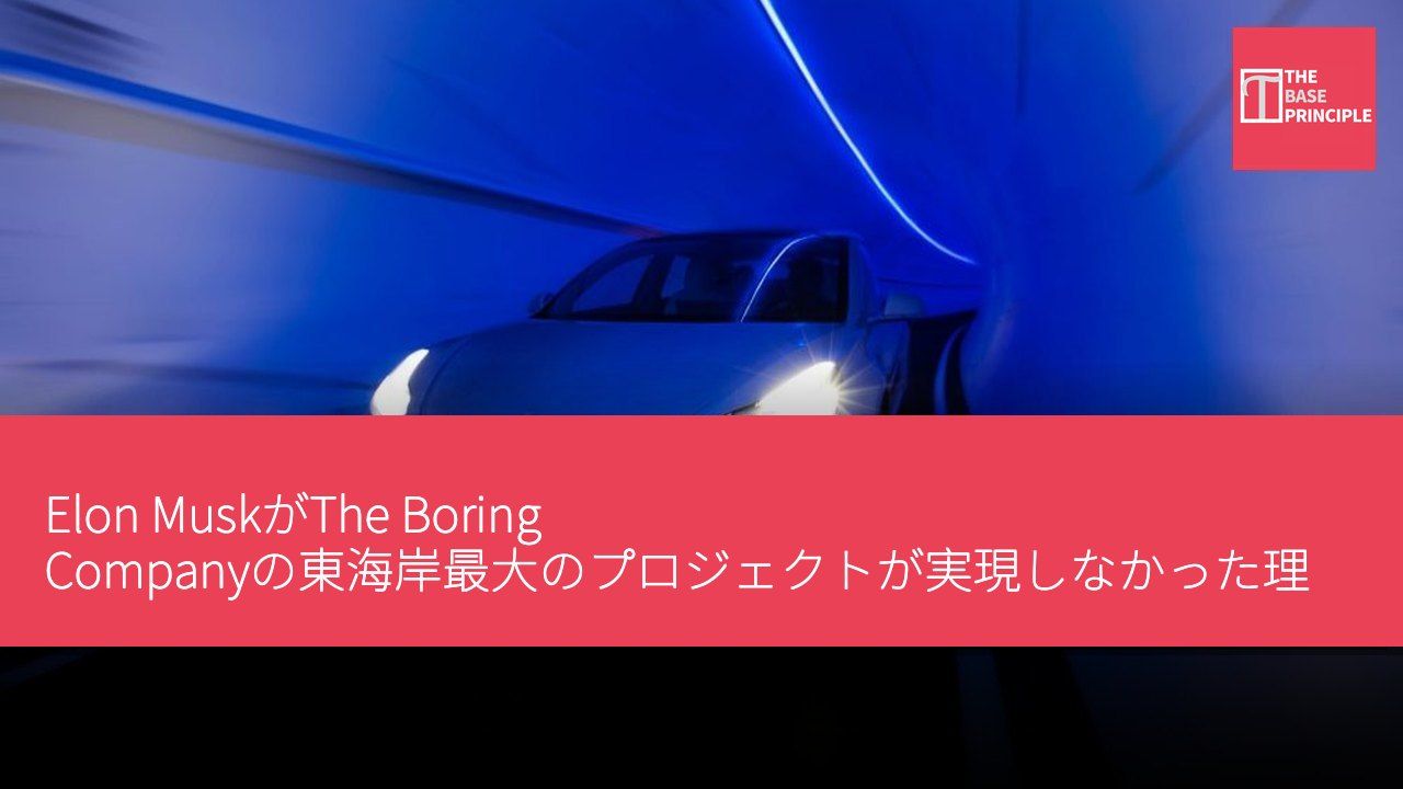 Elon MuskがThe Boring Companyの東海岸最大のプロジェクトが実現しなかった理由を明らかにした