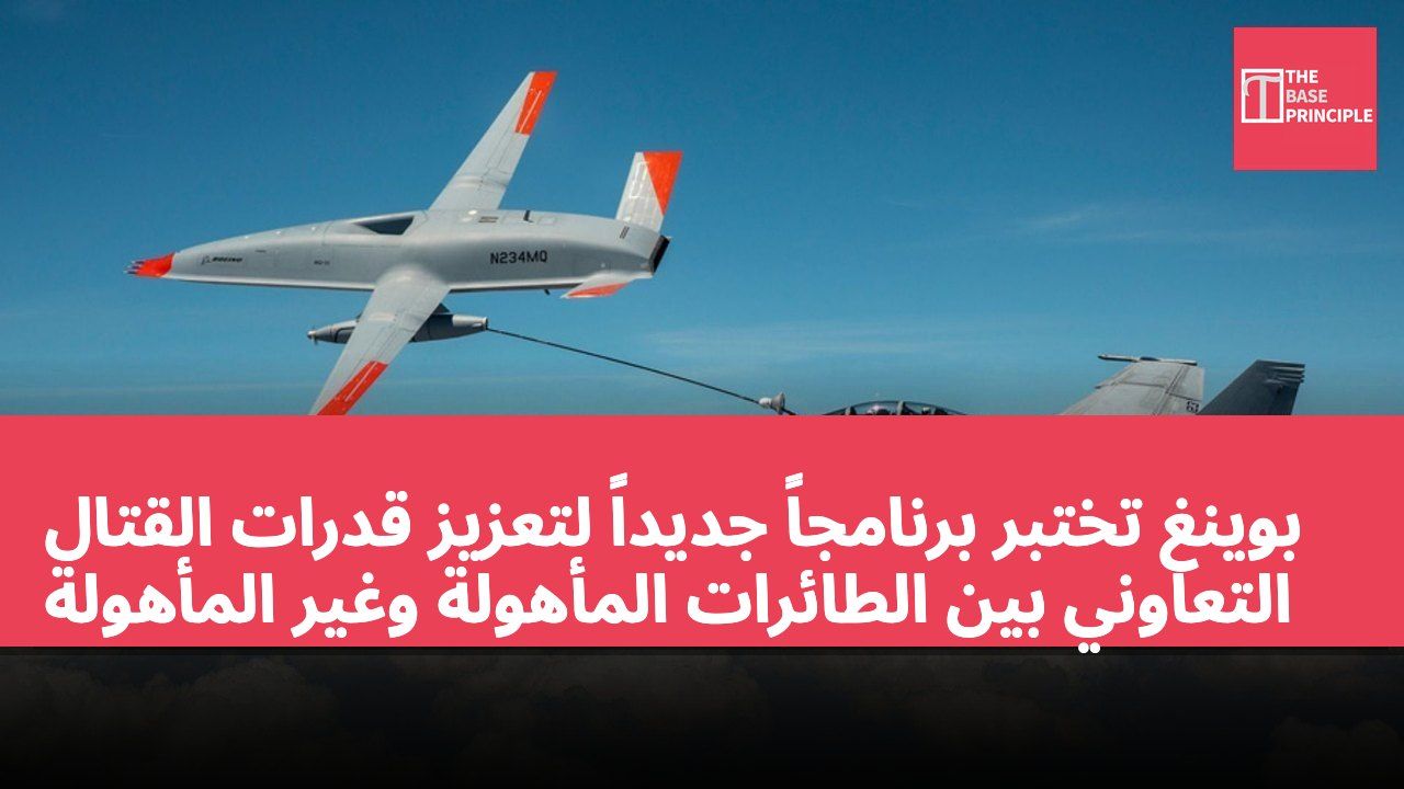 بوينغ تختبر برنامجاً جديداً لتعزيز قدرات القتال التعاوني بين الطائرات المأهولة وغير المأهولة