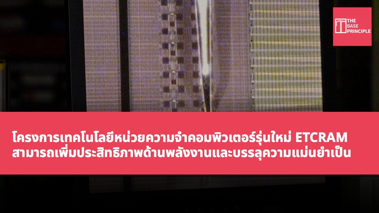 โครงการเทคโนโลยีหน่วยความจำคอมพิวเตอร์รุ่นใหม่ ETCRAM สามารถเพิ่มประสิทธิภาพด้านพลังงานและบรรลุความแม่นยำเป็น 100 เท่า