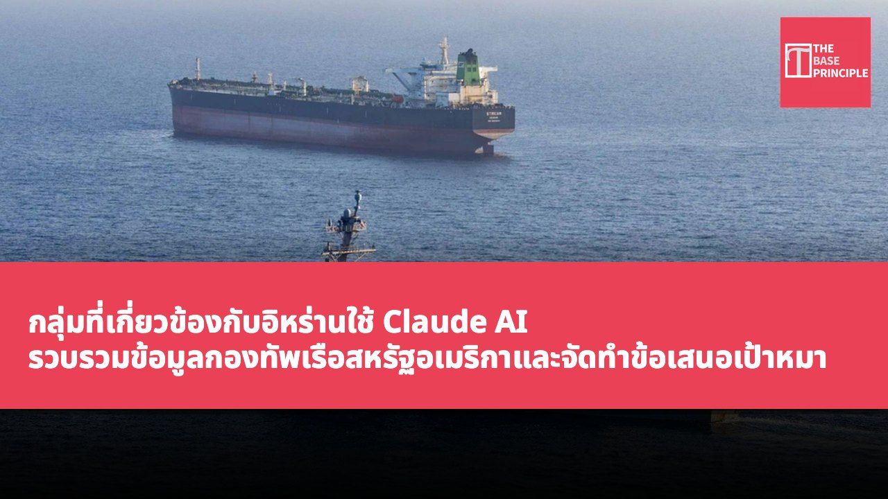 กลุ่มที่เกี่ยวข้องกับอิหร่านใช้ Claude AI รวบรวมข้อมูลกองทัพเรือสหรัฐอเมริกาและจัดทำข้อเสนอเป้าหมาย