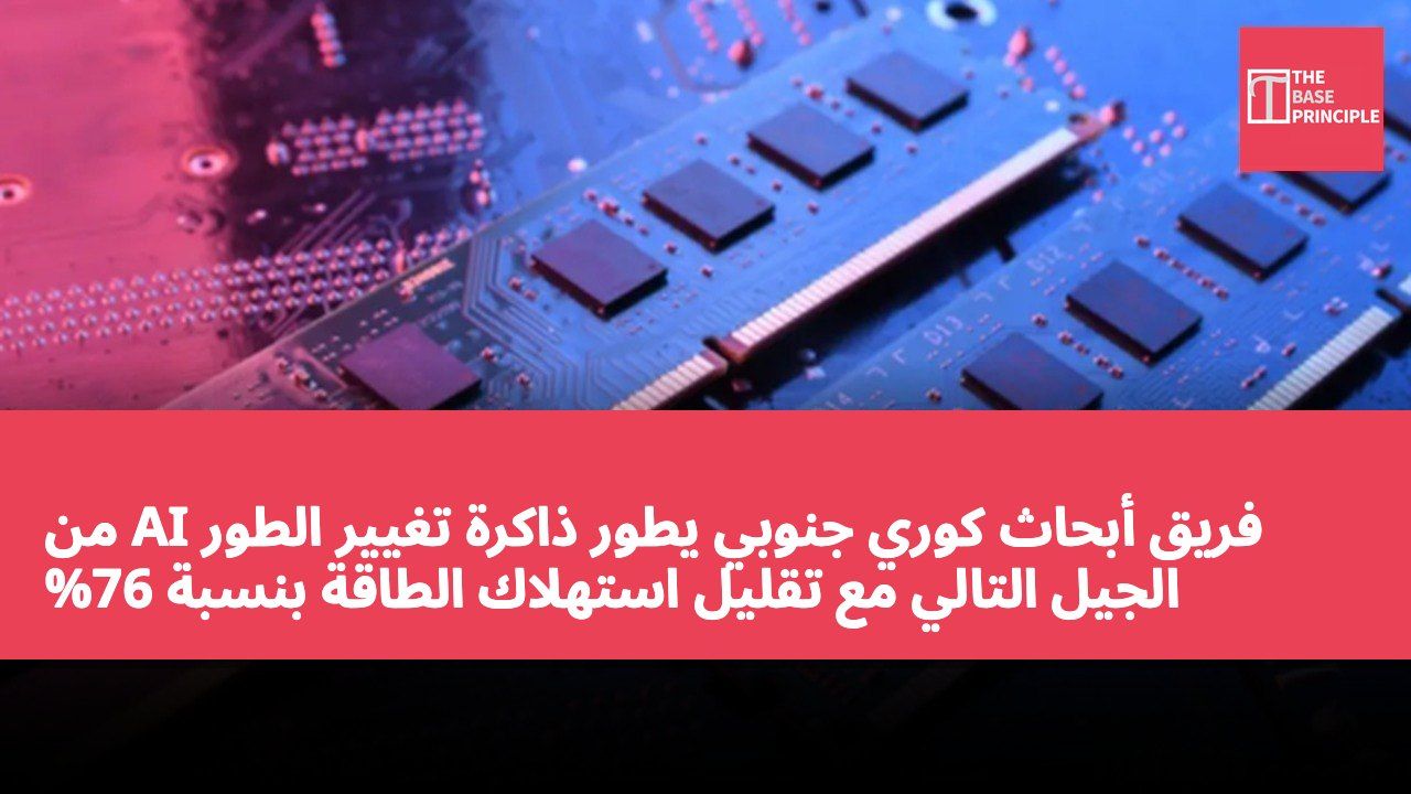 فريق أبحاث كوري جنوبي يطور ذاكرة تغيير الطور AI من الجيل التالي مع تقليل استهلاك الطاقة بنسبة 76%