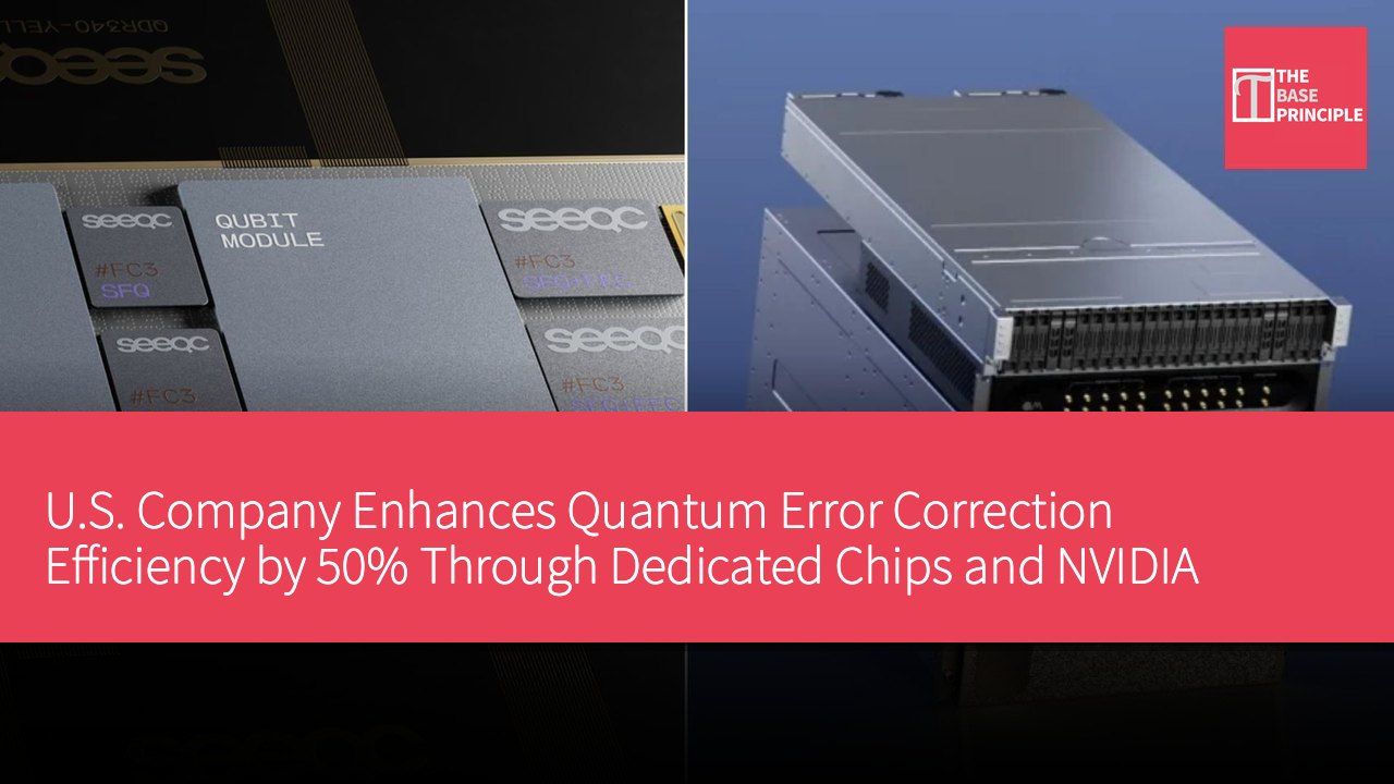 U.S. Company Enhances Quantum Error Correction Efficiency by 50% Through Dedicated Chips and NVIDIA Software