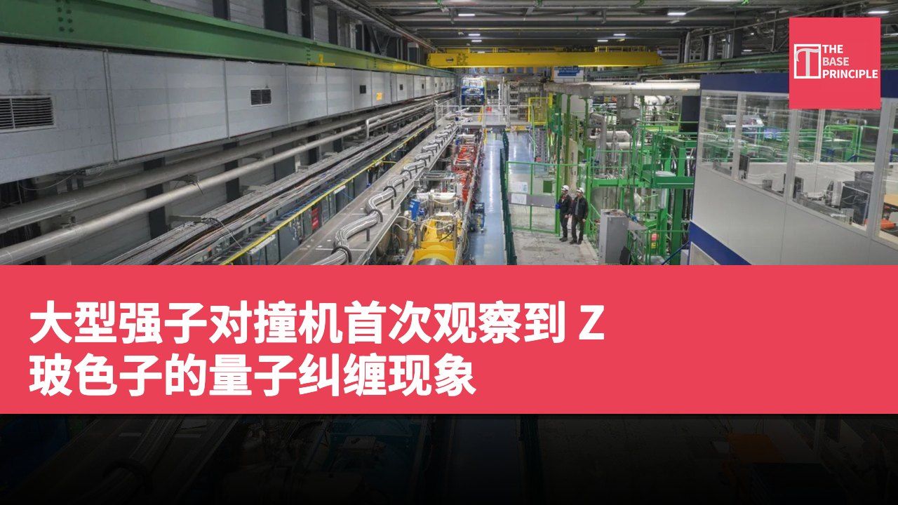 大型强子对撞机首次观察到 Z 玻色子的量子纠缠现象