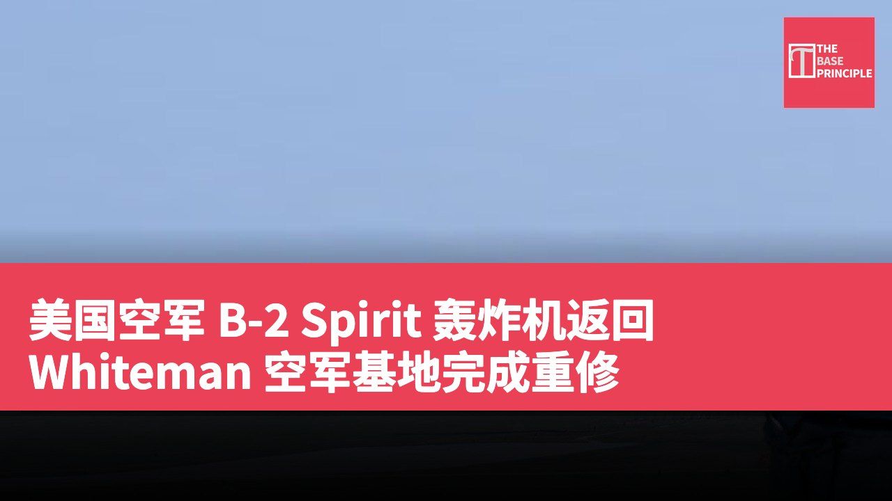 美国空军 B-2 Spirit 轰炸机返回 Whiteman 空军基地完成重修