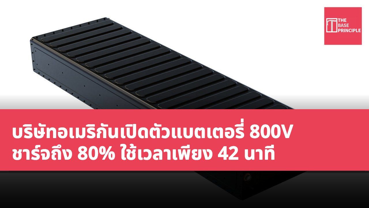 บริษัทอเมริกันเปิดตัวแบตเตอรี่ 800V ชาร์จถึง 80% ใช้เวลาเพียง 42 นาที