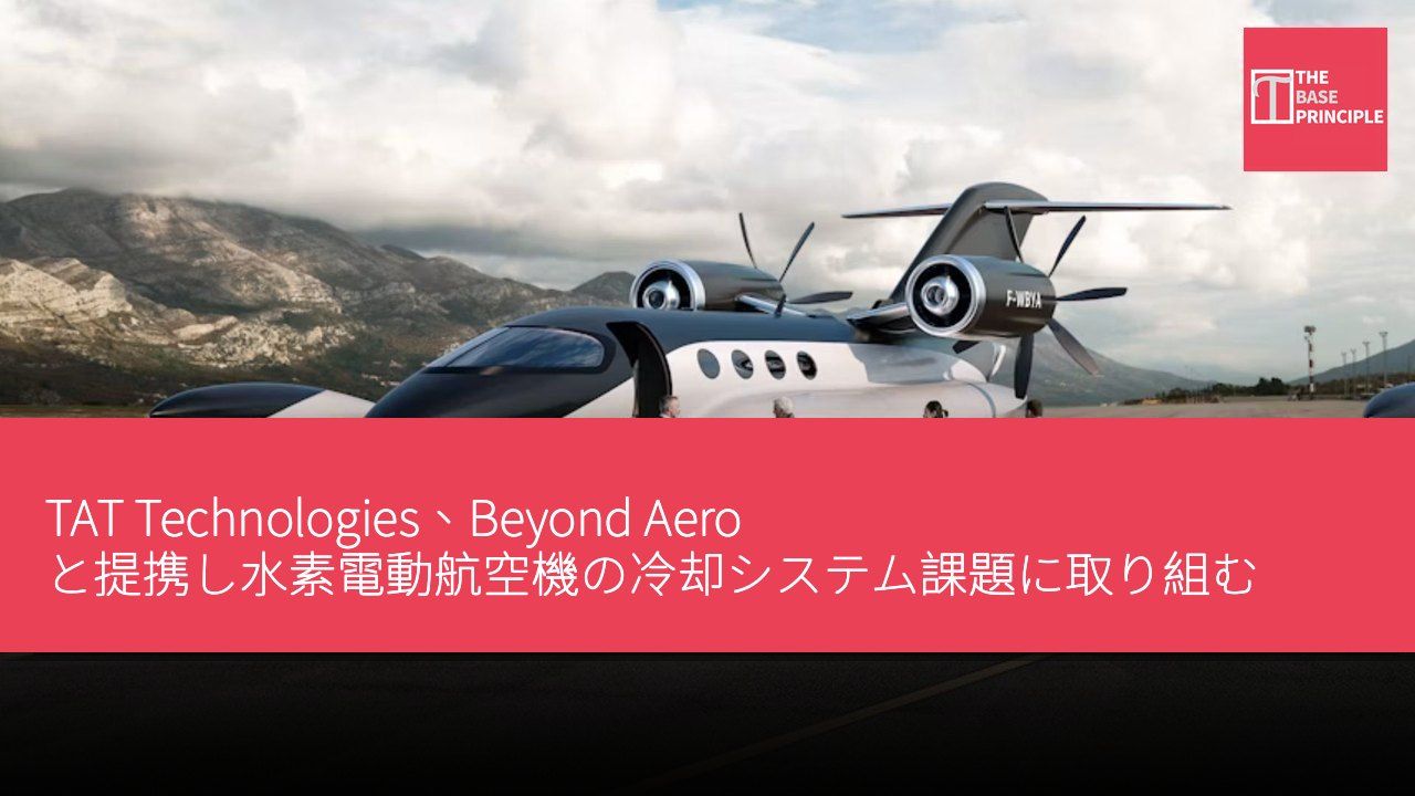 TAT Technologies、Beyond Aero と提携し水素電動航空機の冷却システム課題に取り組む