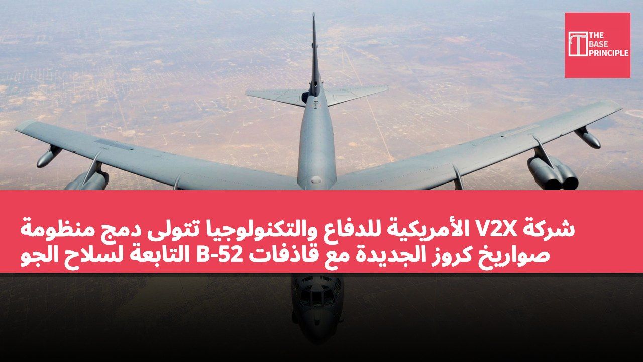 شركة V2X الأمريكية للدفاع والتكنولوجيا تتولى دمج منظومة صواريخ كروز الجديدة مع قاذفات B-52 التابعة لسلاح الجو الأمريكي، بقيمة عقد تبلغ 46 مليون دولار.