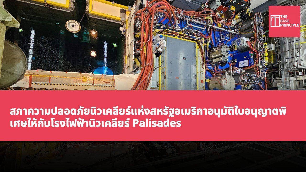 สภาความปลอดภัยนิวเคลียร์แห่งสหรัฐอเมริกาอนุมัติใบอนุญาตพิเศษให้กับโรงไฟฟ้านิวเคลียร์ Palisades เพื่อจัดการกับอุบัติเหตุเชื้อเพลิง