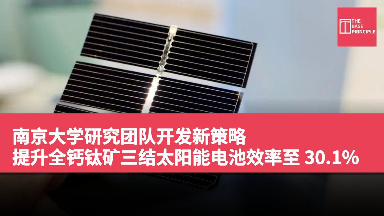 南京大学研究团队开发新策略 提升全钙钛矿三结太阳能电池效率至 30.1%