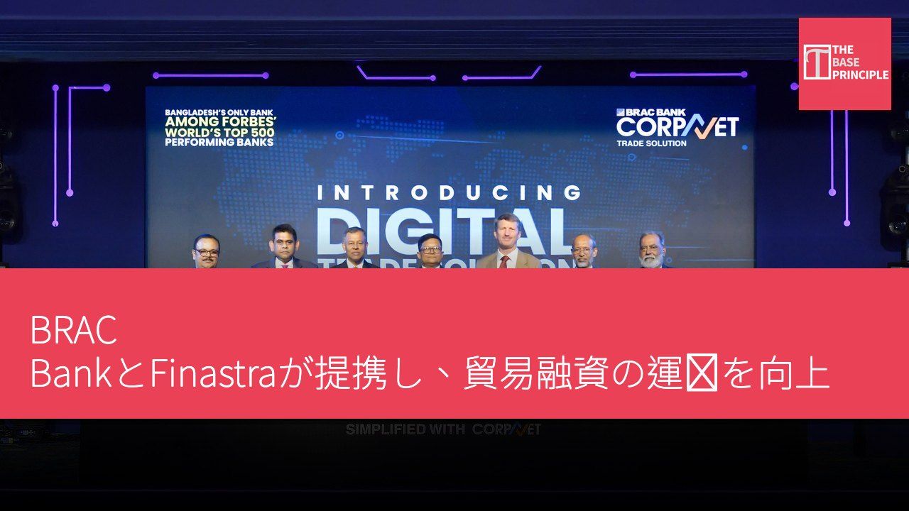 BRAC BankとFinastraが提携し、貿易融資の運営を向上