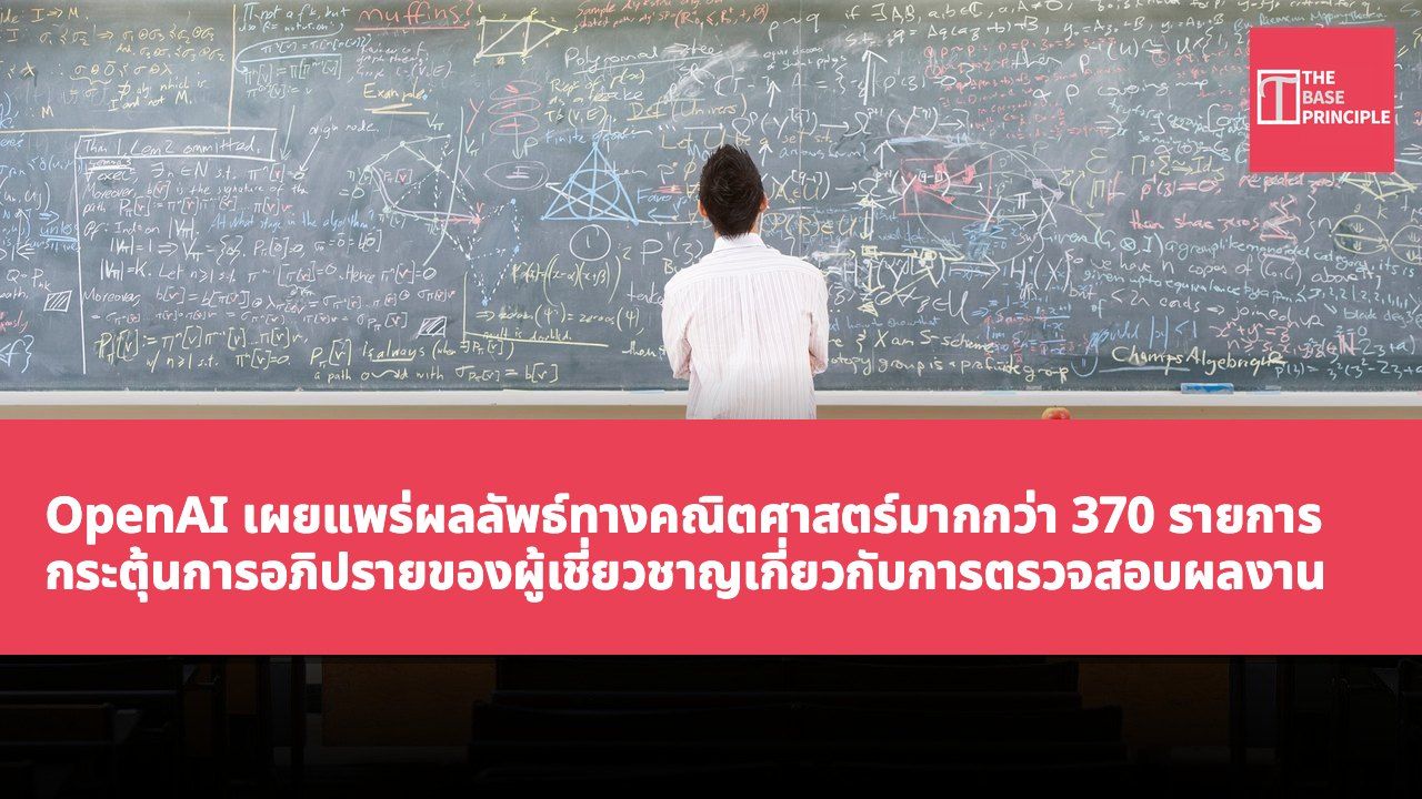 OpenAI เผยแพร่ผลลัพธ์ทางคณิตศาสตร์มากกว่า 370 รายการ กระตุ้นการอภิปรายของผู้เชี่ยวชาญเกี่ยวกับการตรวจสอบผลงานที่ AI สร้างขึ้น
