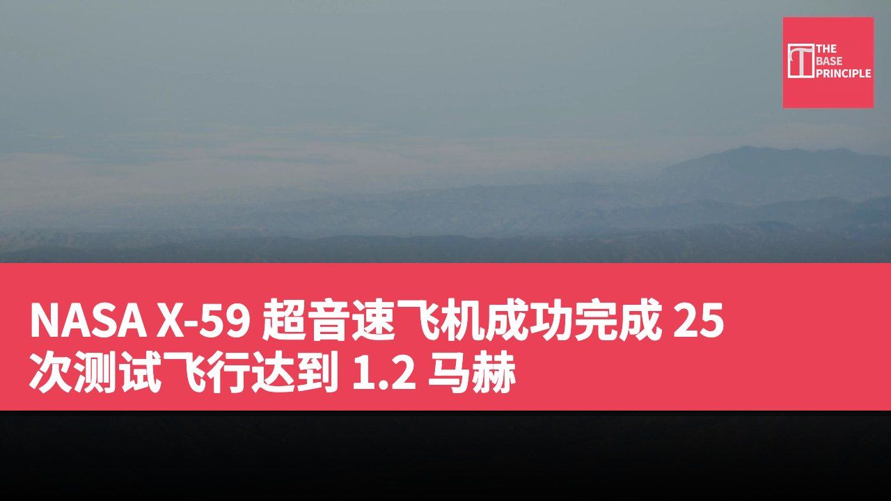 NASA X-59 超音速飞机成功完成 25 次测试飞行达到 1.2 马赫