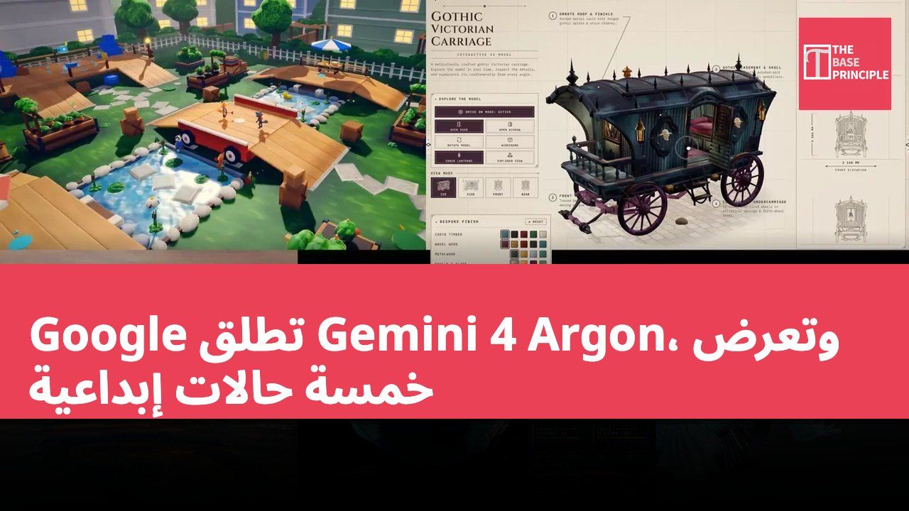 Google تطلق Gemini 4 Argon، وتعرض خمسة حالات إبداعية