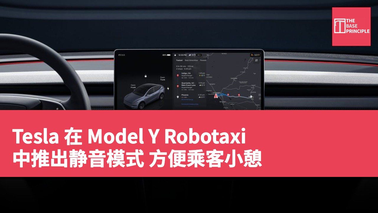 Tesla 在 Model Y Robotaxi 中推出静音模式 方便乘客小憩