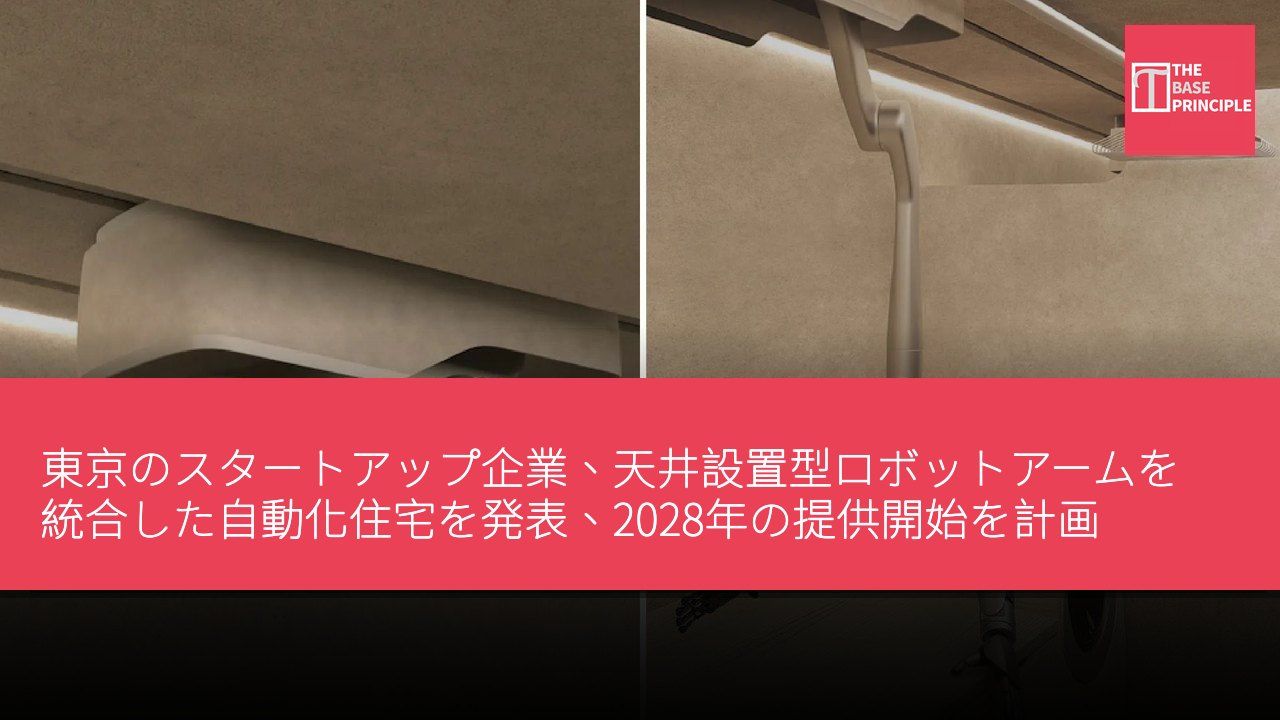 東京のスタートアップ企業、天井設置型ロボットアームを統合した自動化住宅を発表、2028年の提供開始を計画