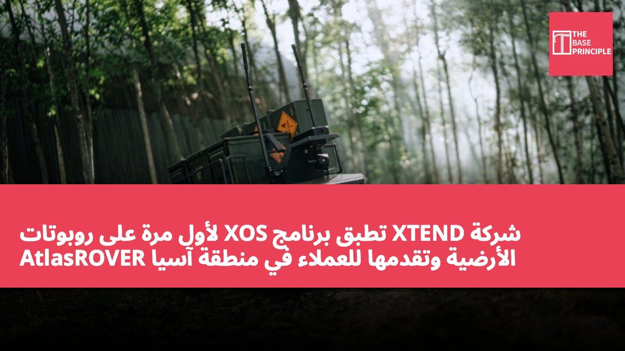 شركة XTEND تطبق برنامج XOS لأول مرة على روبوتات AtlasROVER الأرضية وتقدمها للعملاء في منطقة آسيا والمحيط الهادئ