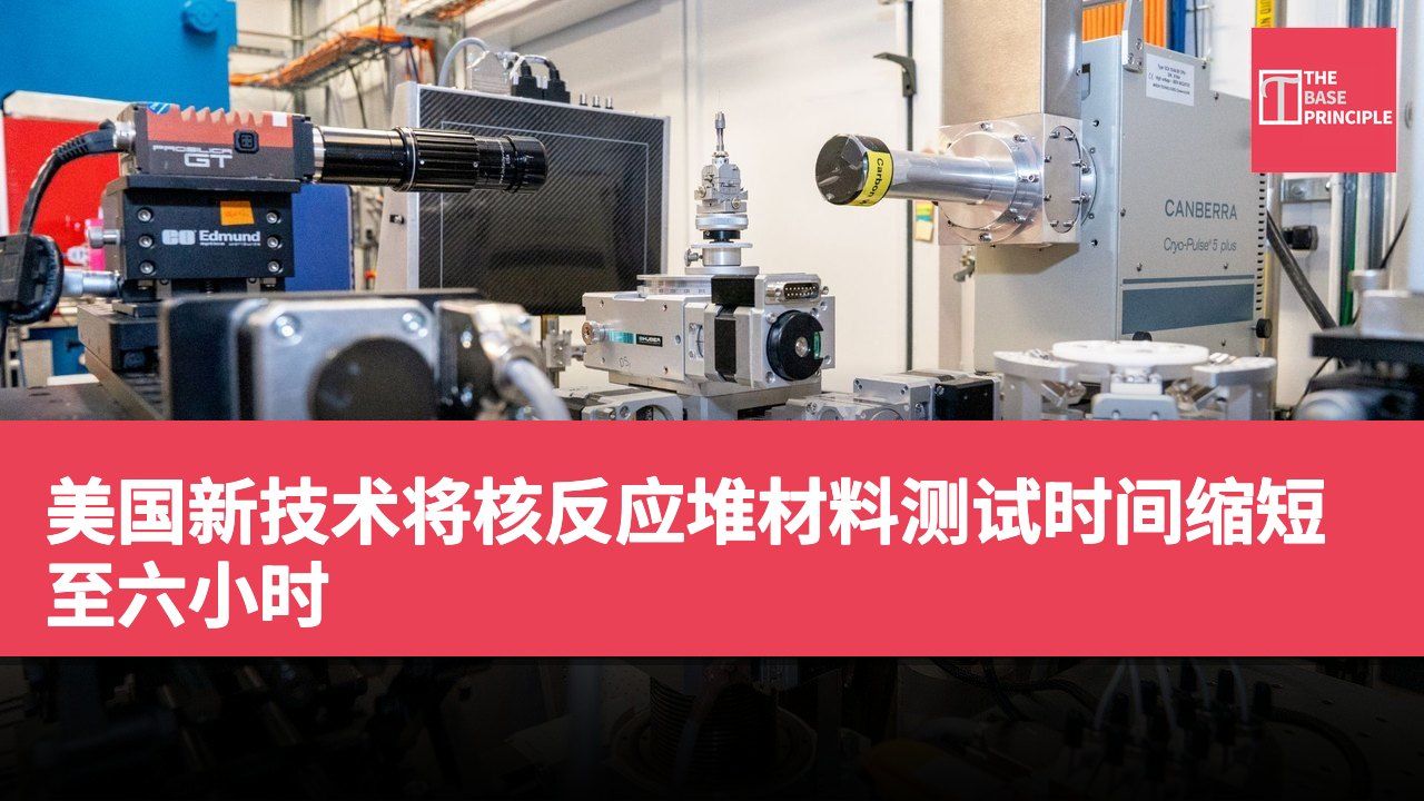 美国新技术将核反应堆材料测试时间缩短至六小时