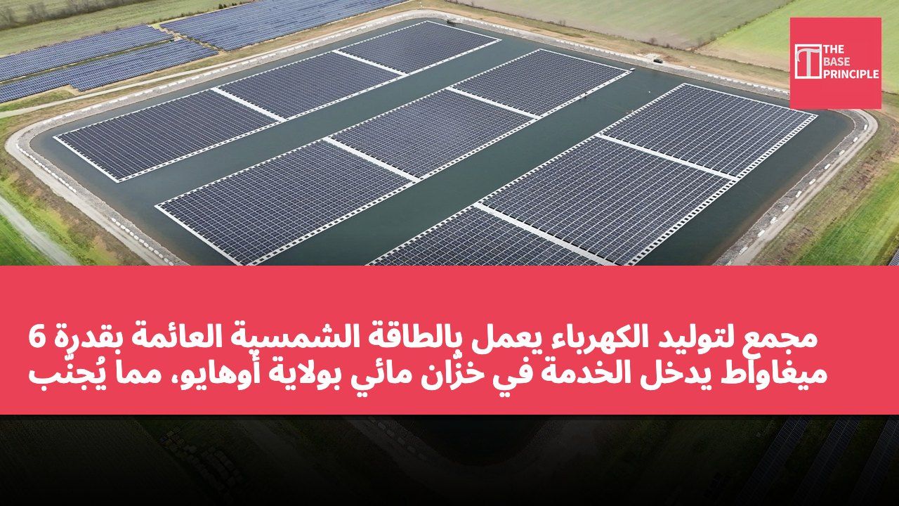 مجمع لتوليد الكهرباء يعمل بالطاقة الشمسية العائمة بقدرة 6 ميغاواط يدخل الخدمة في خزّان مائي بولاية أوهايو، مما يُجنّب استخدام نحو 30 فدانًا من الأراضي الزراعية