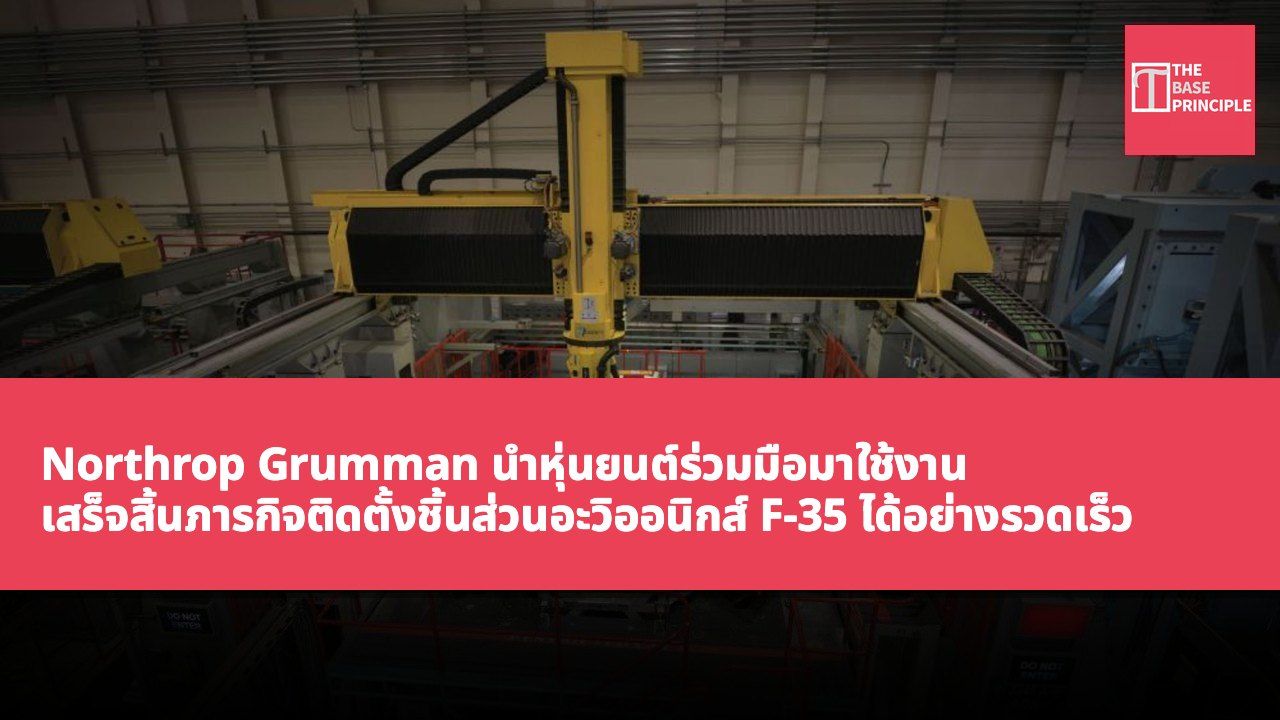 Northrop Grumman นำหุ่นยนต์ร่วมมือมาใช้งาน เสร็จสิ้นภารกิจติดตั้งชิ้นส่วนอะวิออนิกส์ F-35 ได้อย่างรวดเร็ว