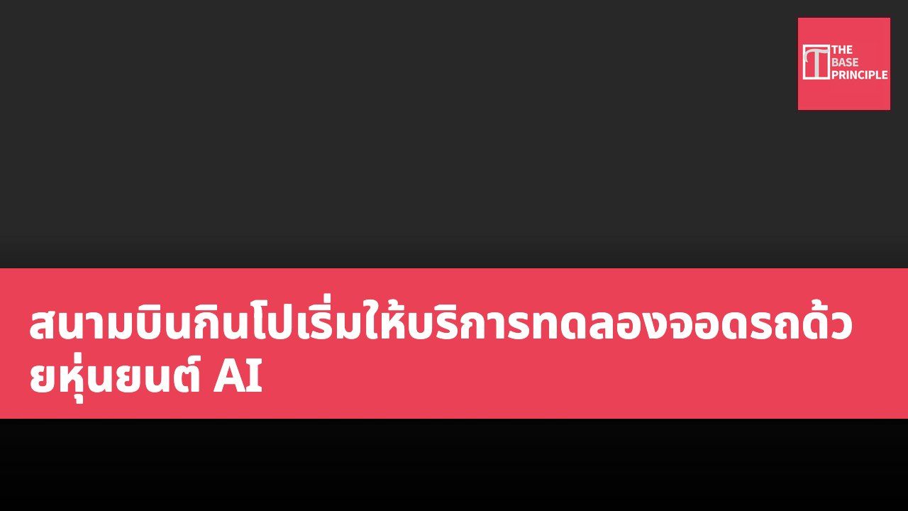 สนามบินกินโปเริ่มให้บริการทดลองจอดรถด้วยหุ่นยนต์ AI