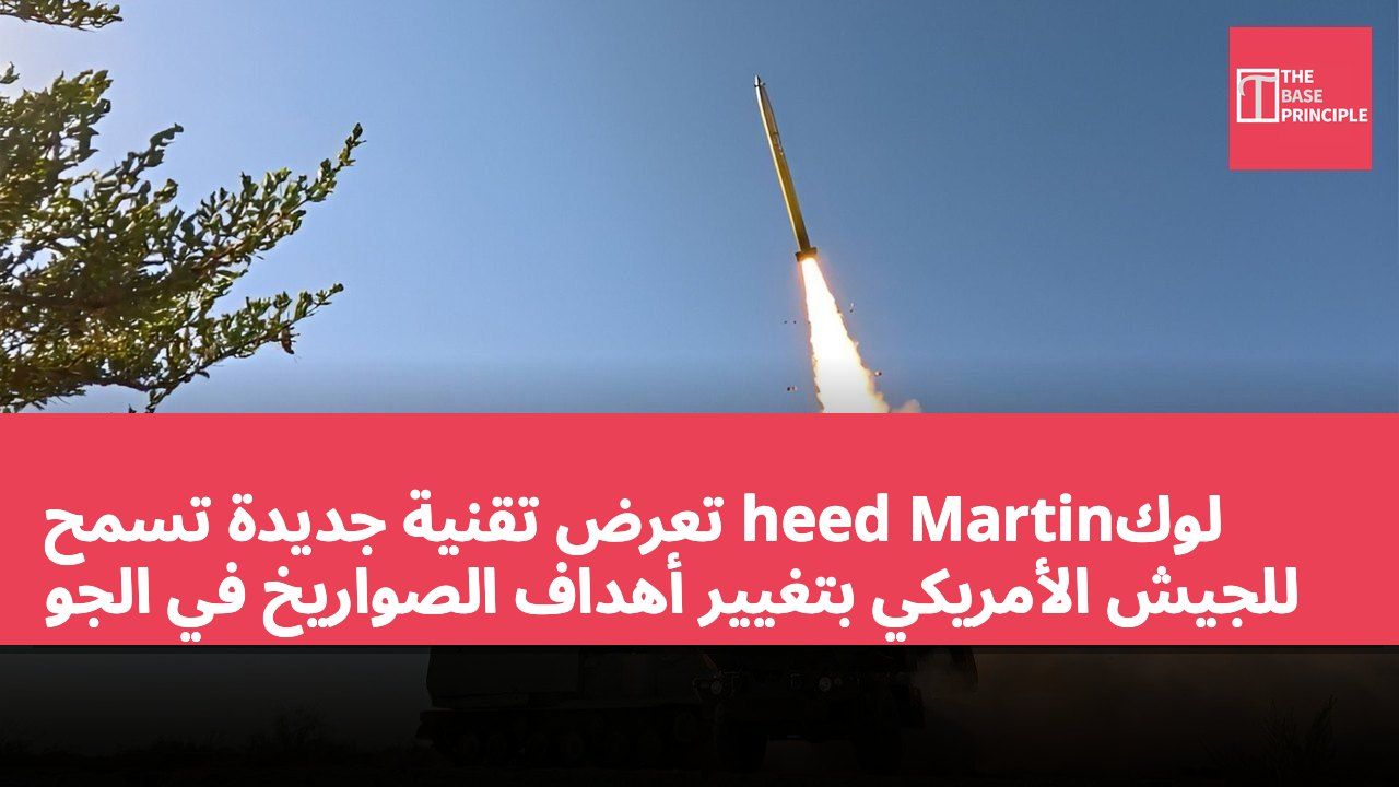 لوكheed Martin تعرض تقنية جديدة تسمح للجيش الأمريكي بتغيير أهداف الصواريخ في الجو