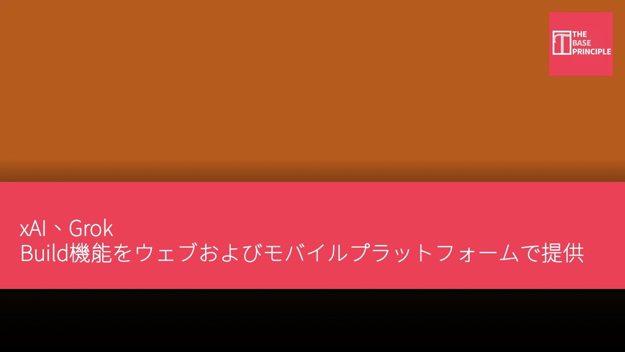 xAI、Grok Build機能をウェブおよびモバイルプラットフォームで提供開始