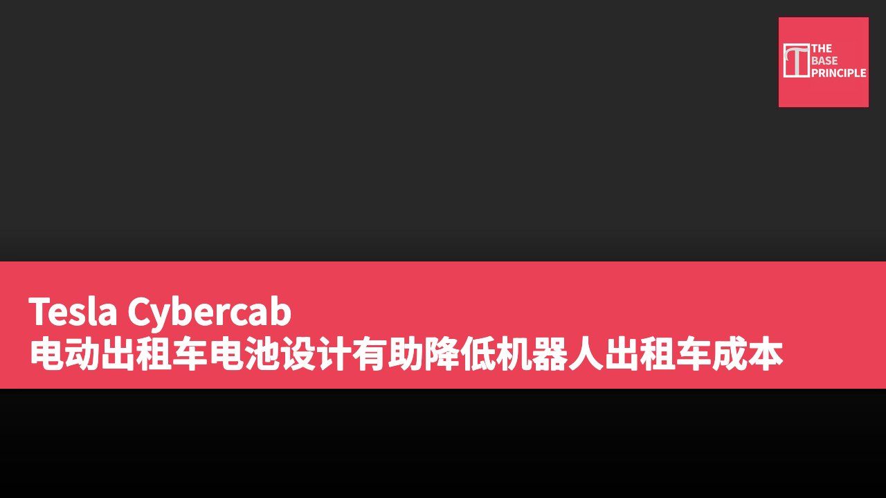 Tesla Cybercab 电动出租车电池设计有助降低机器人出租车成本