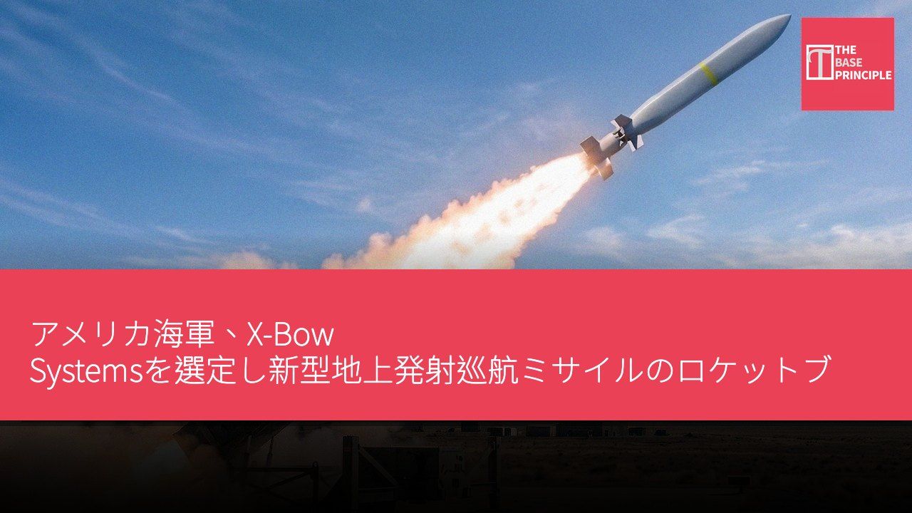 アメリカ海軍、X-Bow Systemsを選定し新型地上発射巡航ミサイルのロケットブースターを開発
