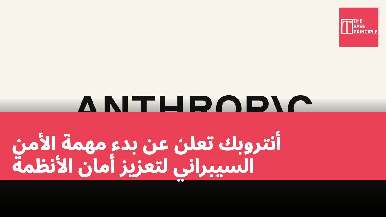 أنتروبك تعلن عن بدء مهمة الأمن السيبراني لتعزيز أمان الأنظمة