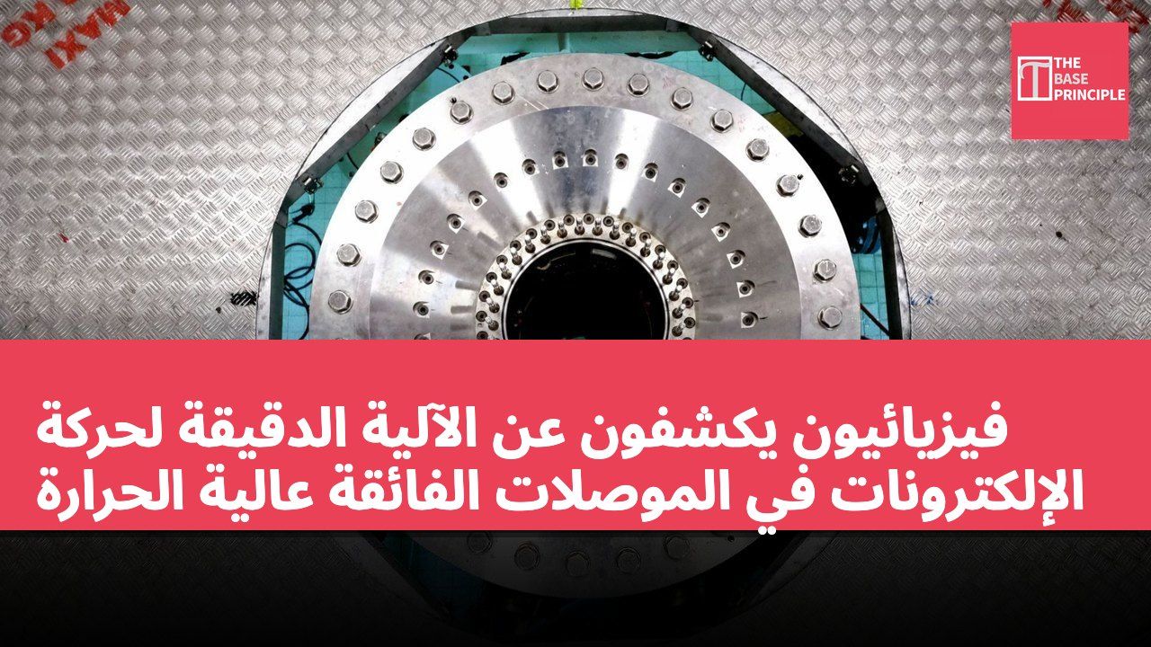 فيزيائيون يكشفون عن الآلية الدقيقة لحركة الإلكترونات في الموصلات الفائقة عالية الحرارة