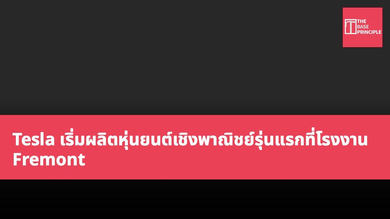 Tesla เริ่มผลิตหุ่นยนต์เชิงพาณิชย์รุ่นแรกที่โรงงาน Fremont