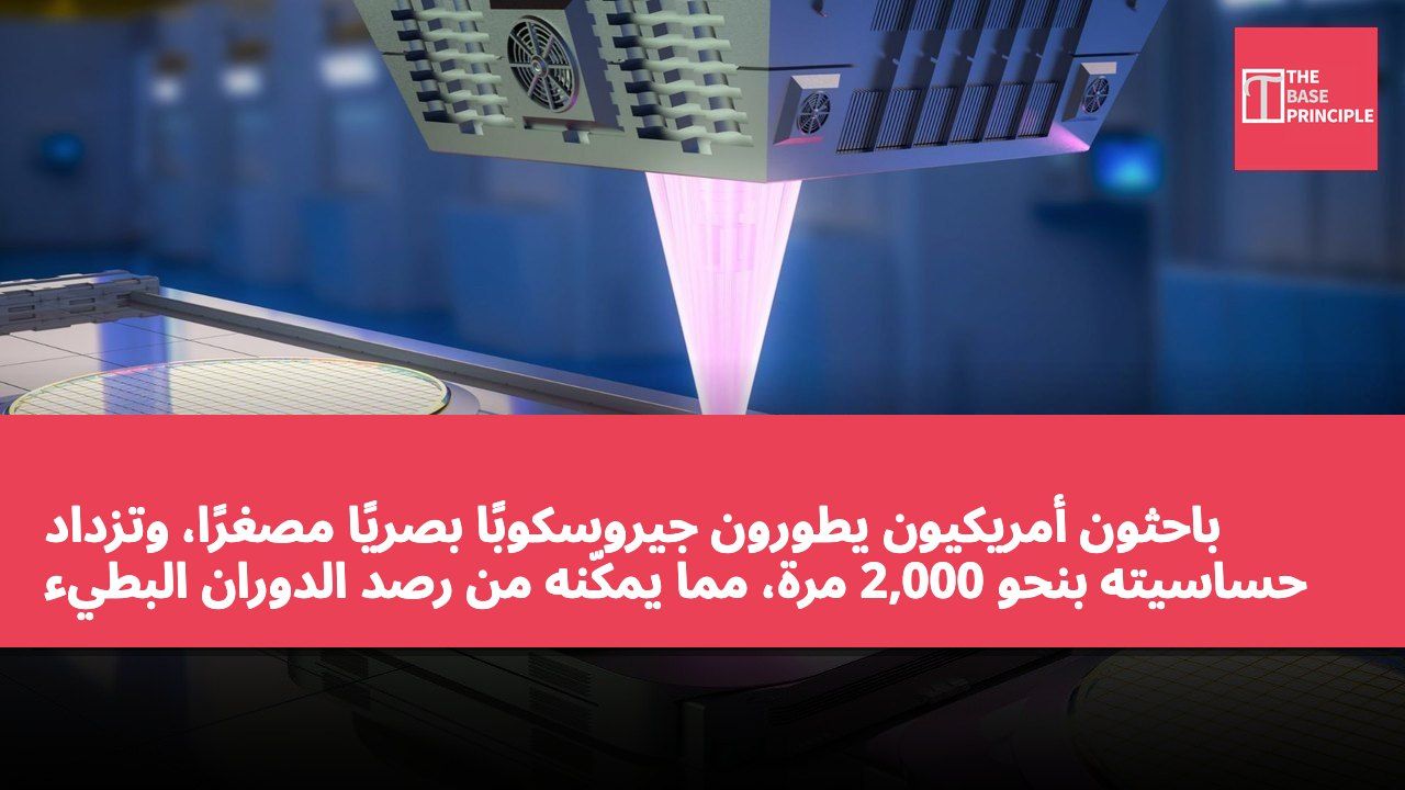 باحثون أمريكيون يطورون جيروسكوبًا بصريًا مصغرًا، وتزداد حساسيته بنحو 2,000 مرة، مما يمكّنه من رصد الدوران البطيء