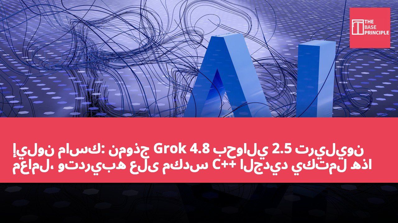 إيلون ماسك: نموذج Grok 4.8 بحوالي 2.5 تريليون معامل، وتدريبه على مكدس C++ الجديد يكتمل هذا الأسبوع ويدخل في التعلم المعزز RL؛ مع الإشارة إلى خارطة طريق Grok 5