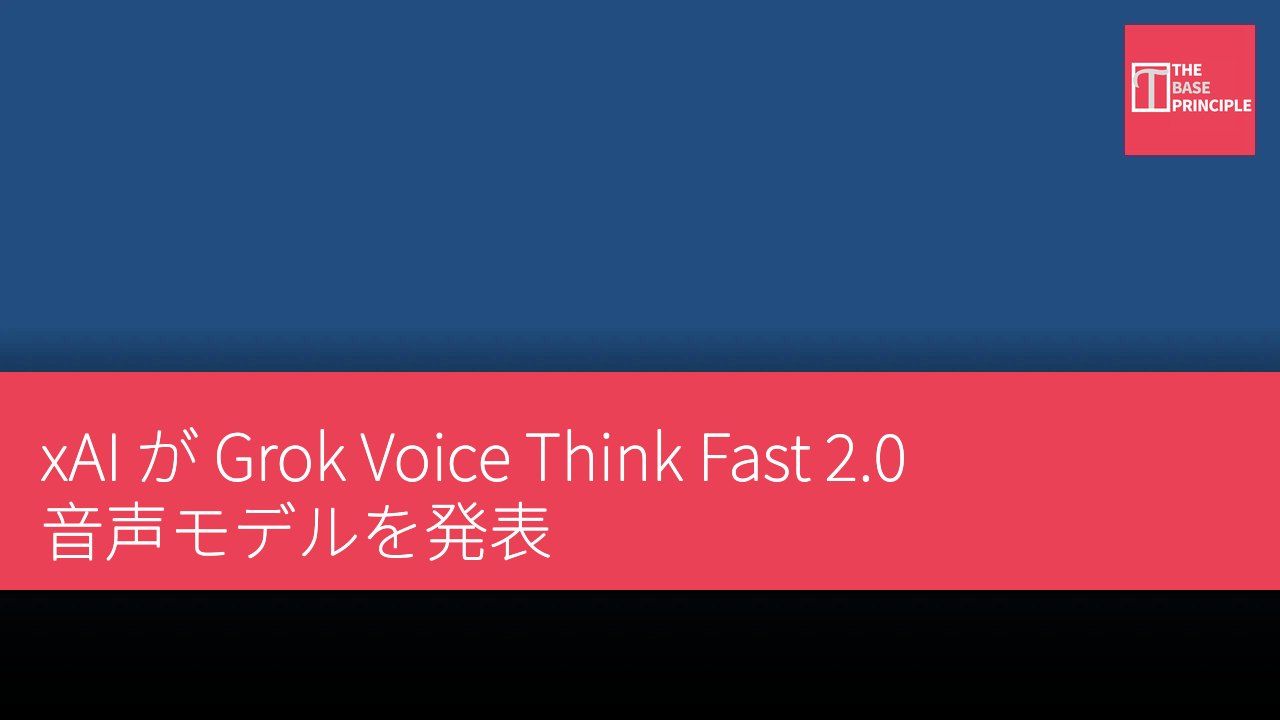 xAI が Grok Voice Think Fast 2.0 音声モデルを発表