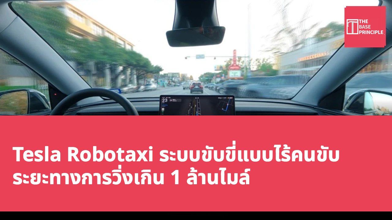 Tesla Robotaxi ระบบขับขี่แบบไร้คนขับ ระยะทางการวิ่งเกิน 1 ล้านไมล์