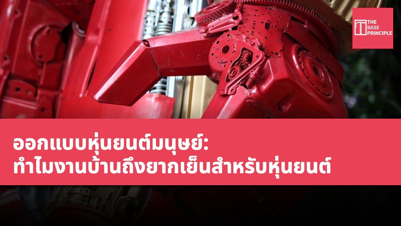 ออกแบบหุ่นยนต์มนุษย์: ทำไมงานบ้านถึงยากเย็นสำหรับหุ่นยนต์