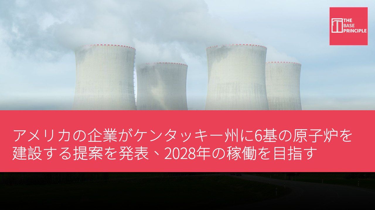 アメリカの企業がケンタッキー州に6基の原子炉を建設する提案を発表、2028年の稼働を目指す