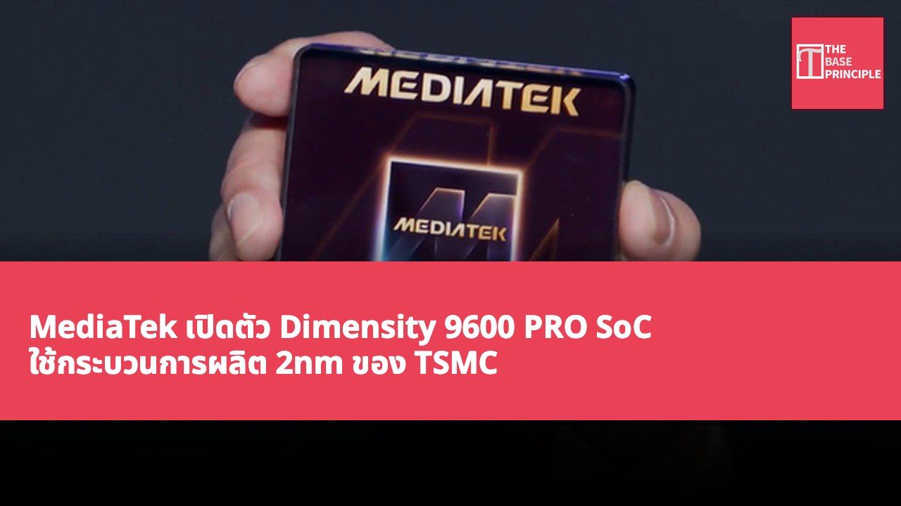 MediaTek เปิดตัว Dimensity 9600 PRO SoC ใช้กระบวนการผลิต 2nm ของ TSMC ยกระดับประสิทธิภาพและประสิทธิภาพพลังงาน