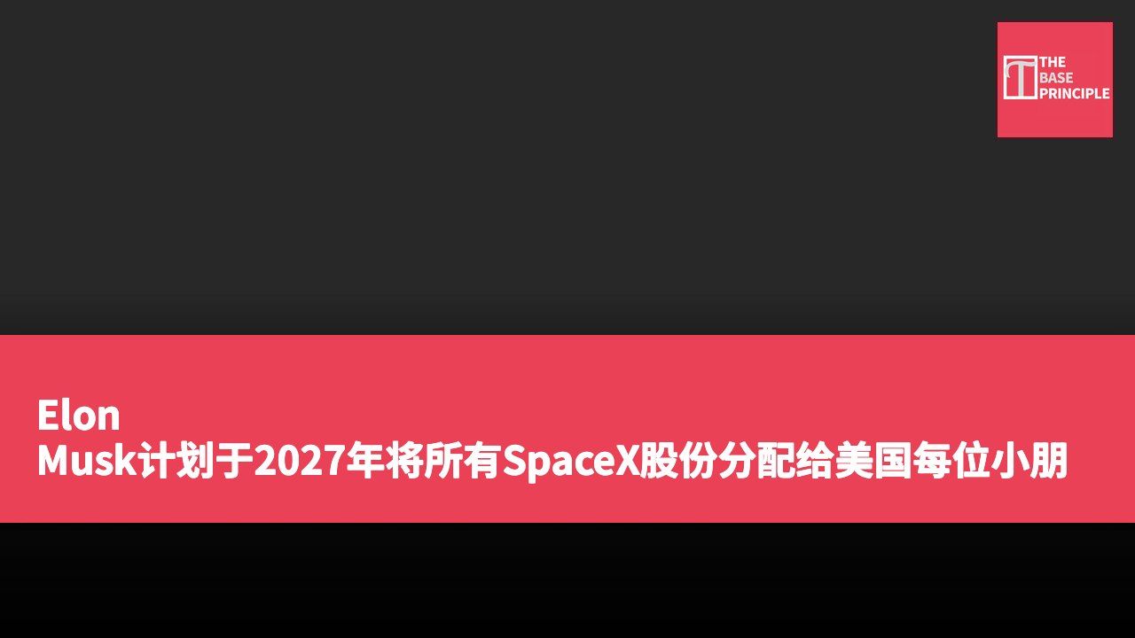 Elon Musk计划于2027年将所有SpaceX股份分配给美国每位小朋友