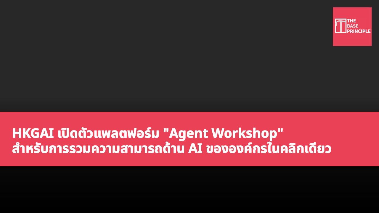 HKGAI เปิดตัวแพลตฟอร์ม "Agent Workshop" สำหรับการรวมความสามารถด้าน AI ขององค์กรในคลิกเดียว