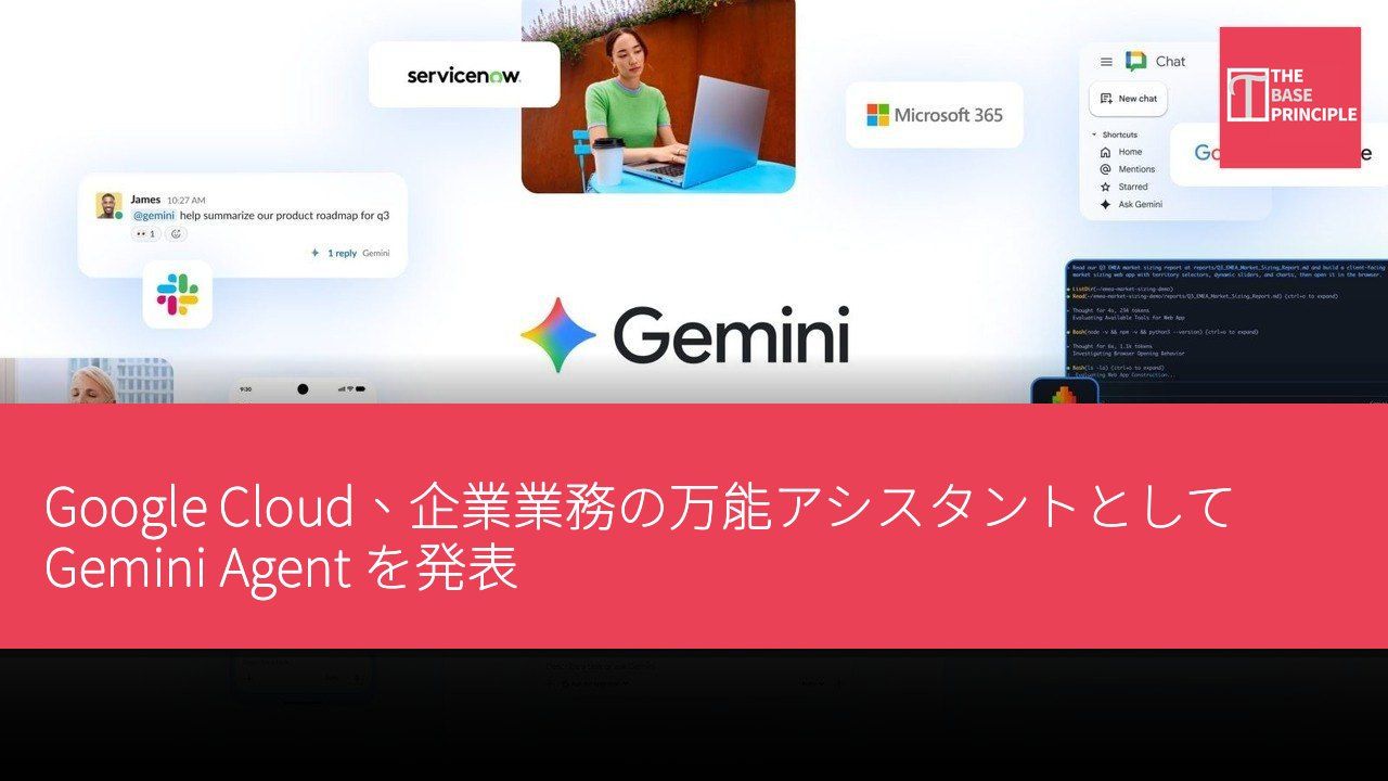 Google Cloud、企業業務の万能アシスタントとして Gemini Agent を発表