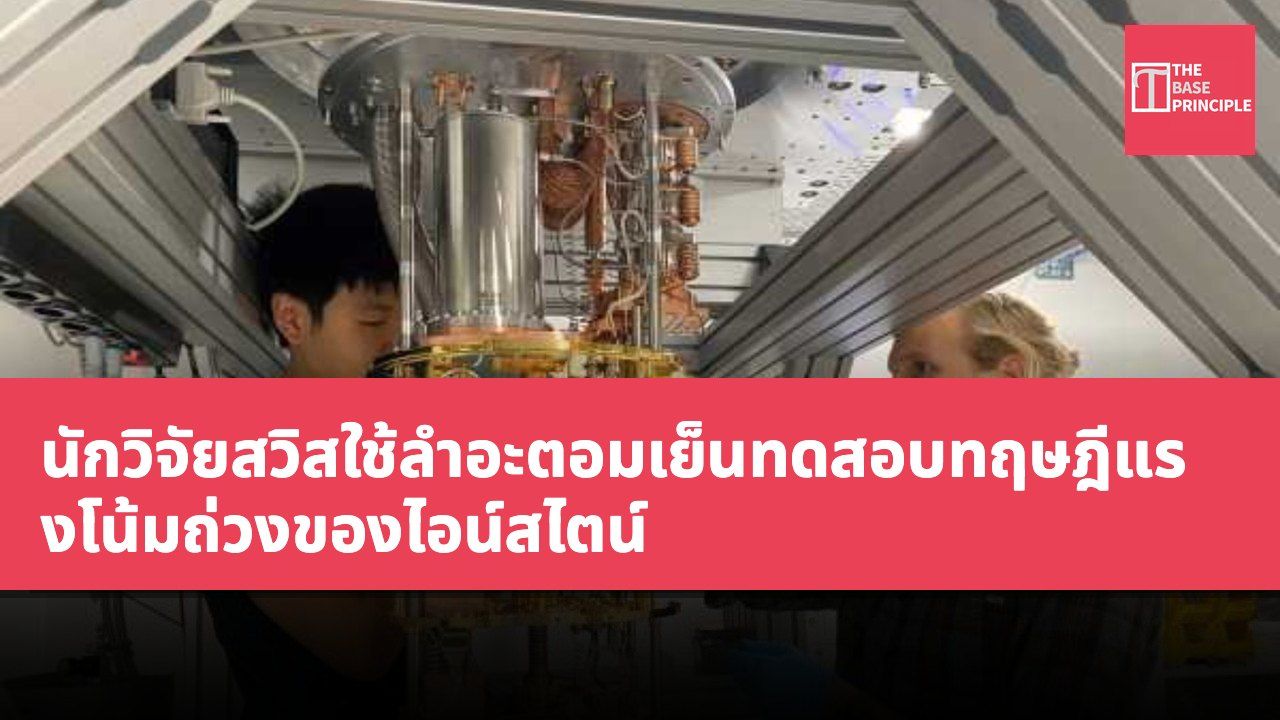 นักวิจัยสวิสใช้ลำอะตอมเย็นทดสอบทฤษฎีแรงโน้มถ่วงของไอน์สไตน์