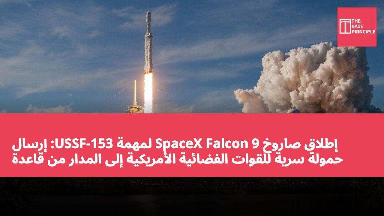 إطلاق صاروخ SpaceX Falcon 9 لمهمة USSF-153: إرسال حمولة سرية للقوات الفضائية الأمريكية إلى المدار من قاعدة فاندنبرغ، مع نجاح استعادة المعزز للمرة السابعة والعشرين