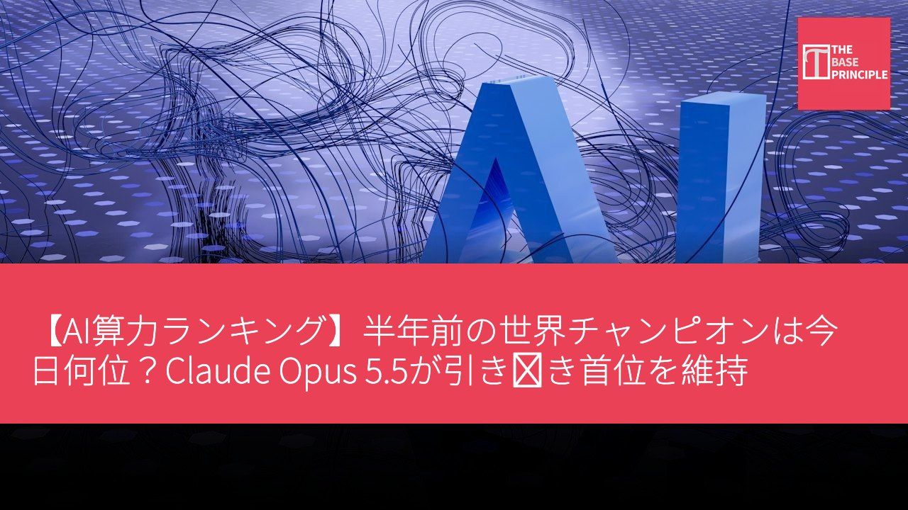 【AI算力ランキング】半年前の世界チャンピオンは今日何位?Claude Opus 5.5が引き続き首位を維持