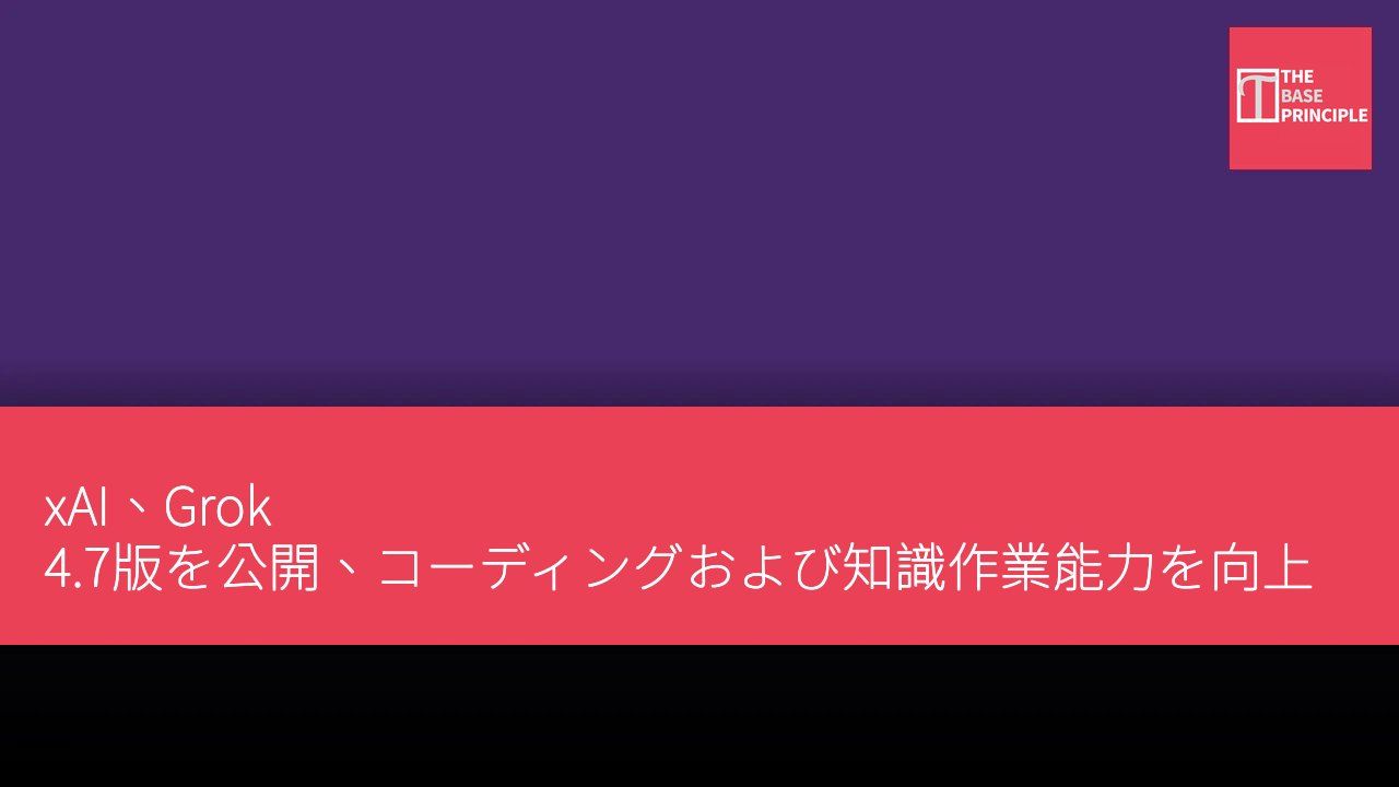 xAI、Grok 4.7版を公開、コーディングおよび知識作業能力を向上
