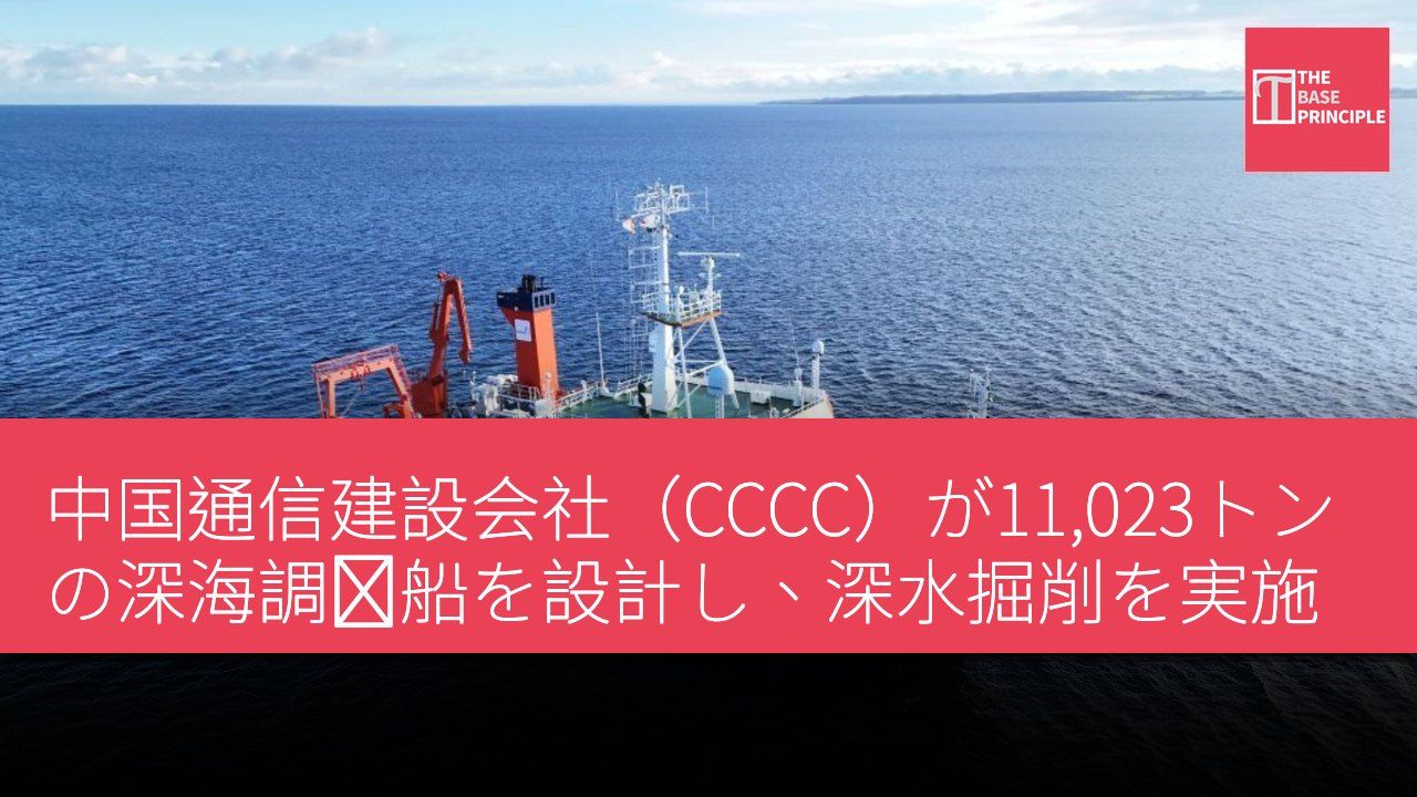 中国通信建設会社（CCCC）が11,023トンの深海調査船を設計し、深水掘削を実施