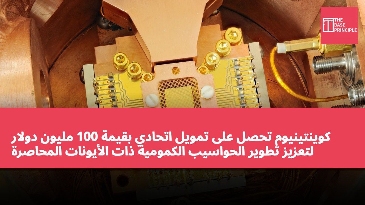 كوينتينيوم تحصل على تمويل اتحادي بقيمة 100 مليون دولار لتعزيز تطوير الحواسيب الكمومية ذات الأيونات المحاصرة