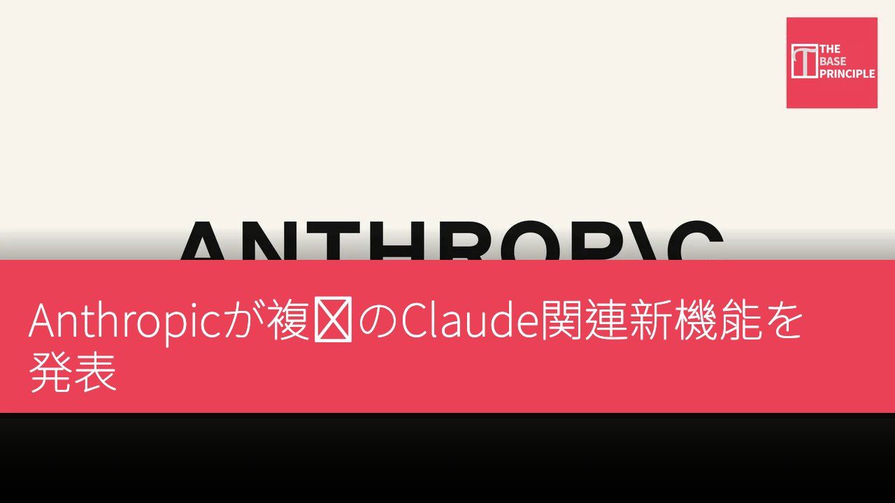 Anthropicが複数のClaude関連新機能を発表