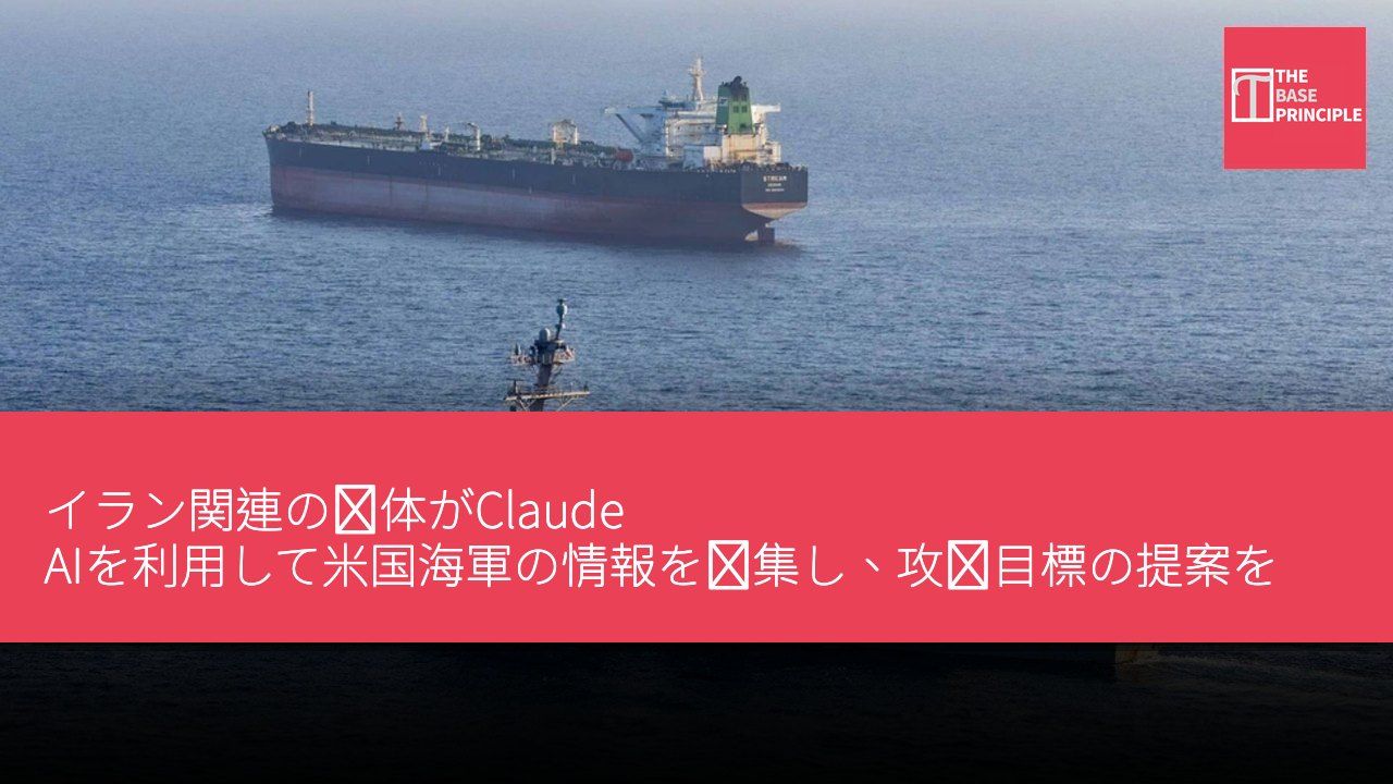 イラン関連の団体がClaude AIを利用して米国海軍の情報を収集し、攻撃目標の提案を作成
