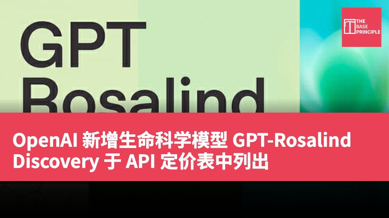 OpenAI 新增生命科学模型 GPT-Rosalind Discovery 于 API 定价表中列出